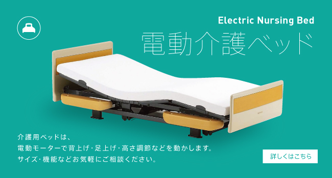 電動介護ベッド